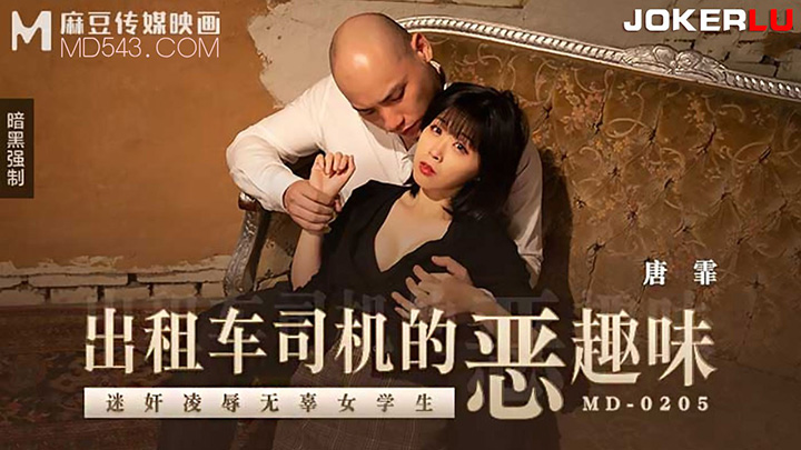 唐霏-出租车司机的恶趣味-迷奸凌辱无辜女学生