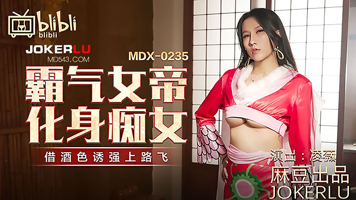 霸气女帝化身痴女借酒色诱强上路飞映画