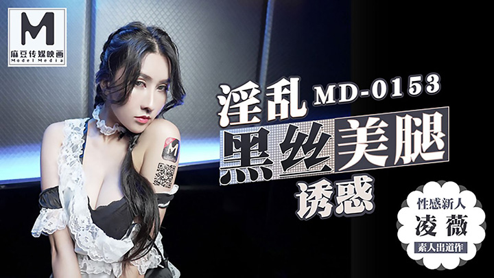凌薇-麻豆KTV的特殊性服务-3P-性感新人