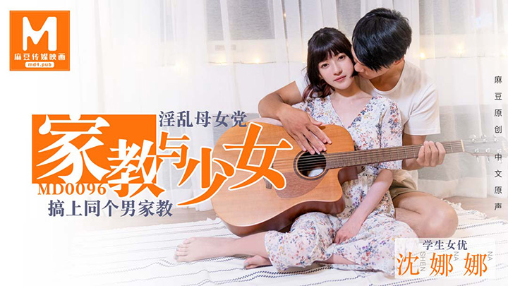家教与少女-淫荡母女党搞上同个男家教
