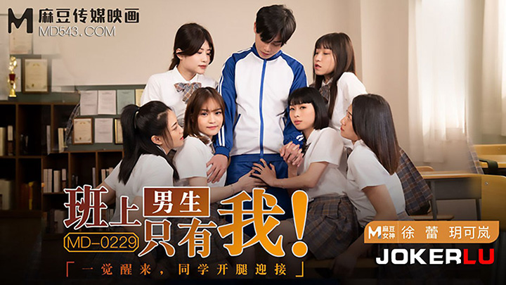 玥可岚-徐蕾-班上男生只有我-一觉醒来同学开腿迎接