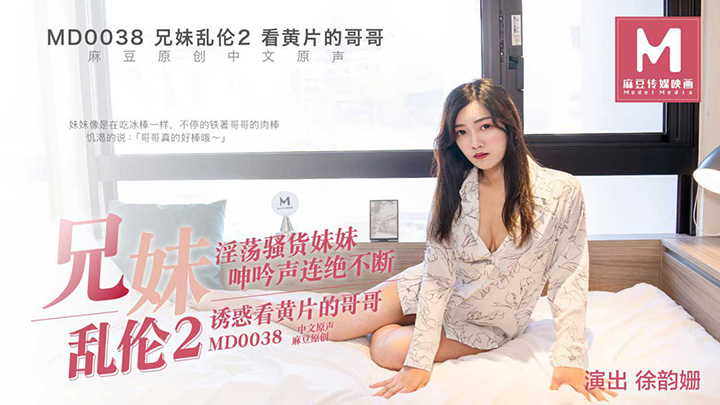 徐韵姗兄妹乱轮2看黄迷片的哥哥